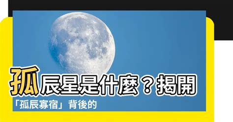 孤辰星化解|孤辰星、寡宿星简单介绍 – 紫微麥